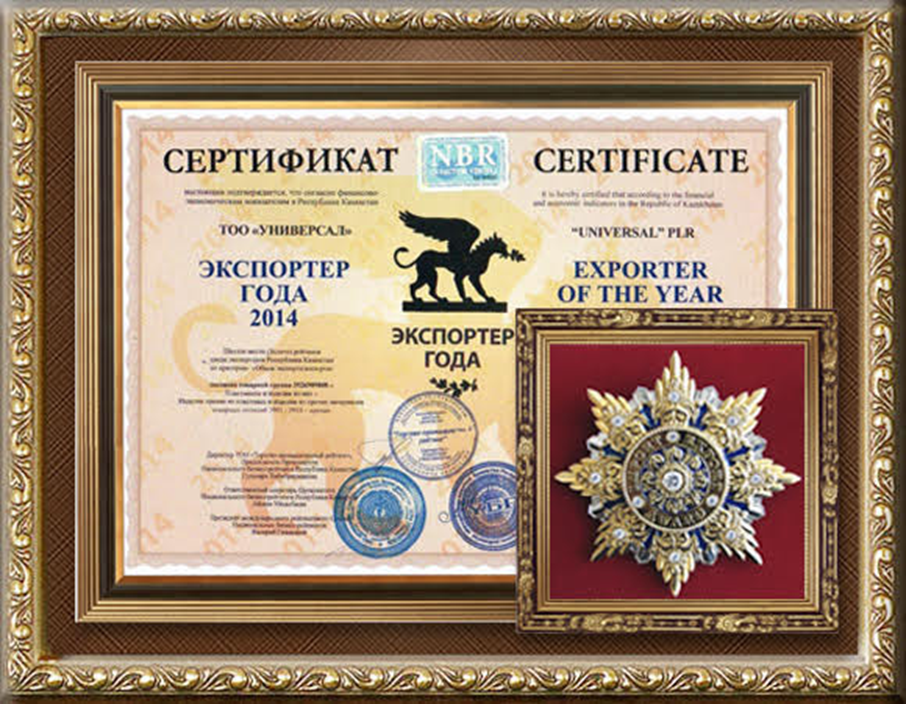 Сертификат "Экспортёр года 2014" компании Универсал